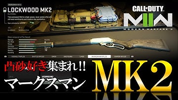 【CoD:MW2】新作のSRは強いのか⁉︎ 凸砂ならマークスマン『MK2』【ホープワン】Modern Warfare2待機中