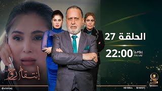 مسلسل انتقام روح  | الحلقة السابعة والعشرون | دراما عراقية
