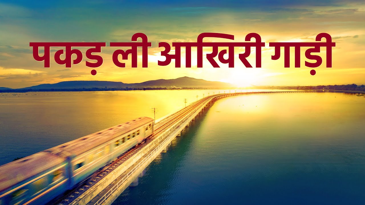 Hindi Gospel Movie | पकड़ ली आखिरी गाड़ी | Welcome the Appearance and Work of Christ of the Last Days