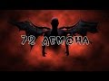 💀72 Демона Соломона (ГОЭТИЯ)