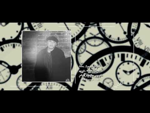 უცნობის ლექსი - დრო