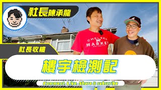 社長移民日記｜成功收樓｜樓宇檢測記｜校網最緊要｜