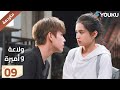 النسخة الكاملة ولاعة وأميرة الحلقة 09   تشن في يوي تشنغ جينغ يي مسلسل رومانسي 