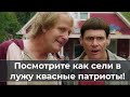 Посмотрите как сели в лужу квасные патриоты)