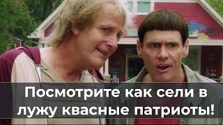 Посмотрите как сели в лужу квасные патриоты)