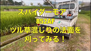 スパイダーモアの法面草刈り！