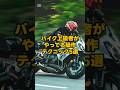バイク上級者がやってる操作テクニック#shorts#ベテランライダー