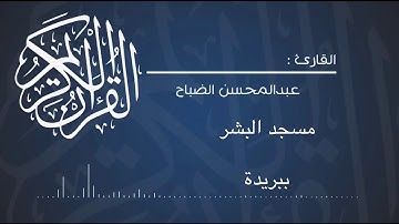 قنوت ليلة ١٦  للقارئ : عبدالمحسن الضباح