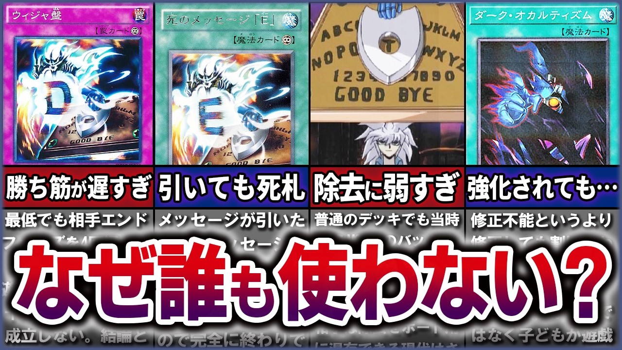 【遊戯王】なぜ「ウィジャ盤　死のメッセージ」は使われないのかを徹底解説【ゆっくり解説】#ocg #yugioh #遊戯王 #遊戯王マスターデュエル #バクラ