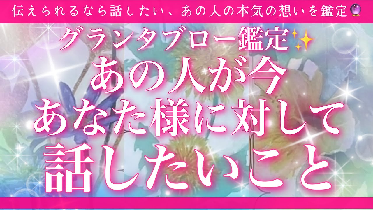 【恋愛💖】あの人が今、あなた様に話したい本音🔮✨的中率が高いと言われるルノルマンカードのグランタブローでリーディングしてゆきます🦋✨