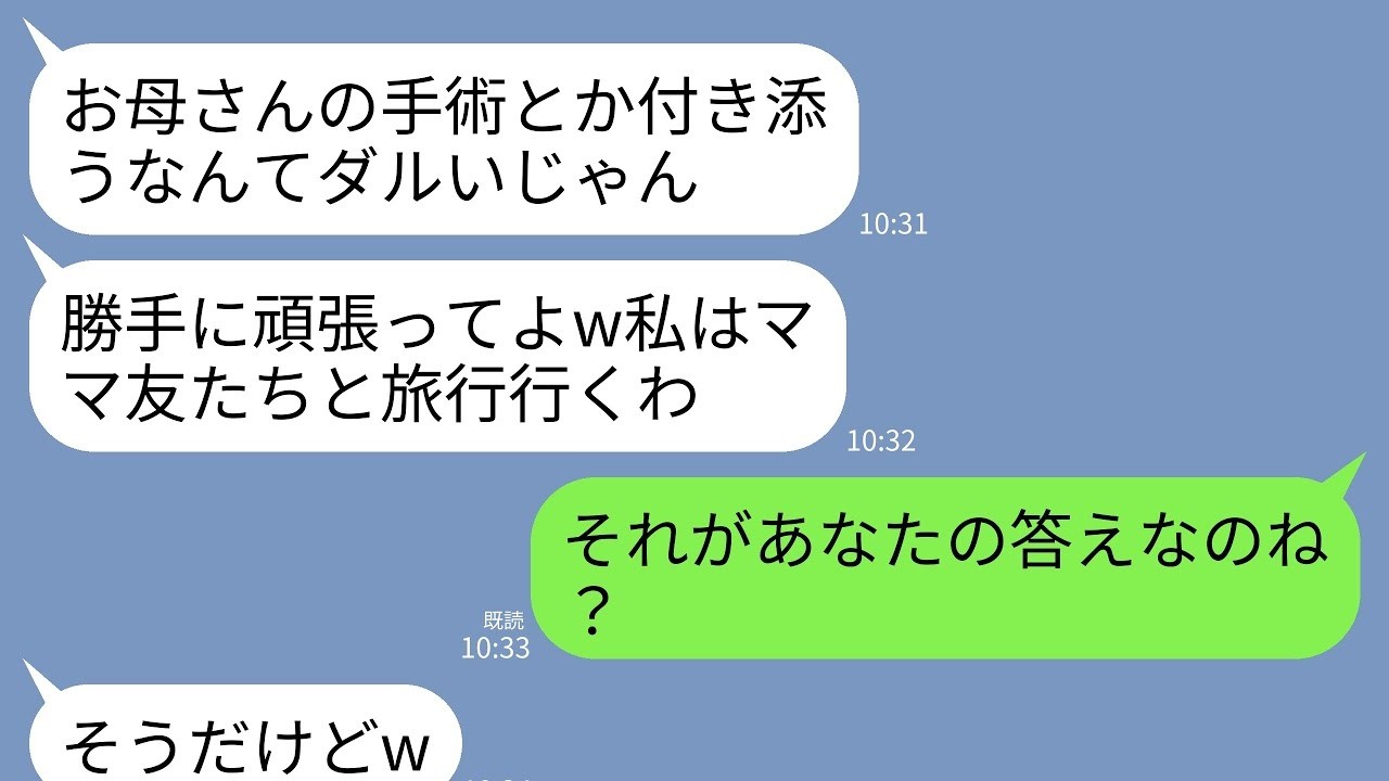 【LINE】68歳の私の大手術よりママ友旅行を優先する娘「病院行ったってやることないじゃんw勝手にがんばれ」→キレた夫が家を売り払い支援を停止→通帳残高0円にして2人で姿を消すと…