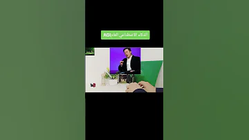الذكاء الاصطناعي العام AgI Big Data Data Datascience Dataanalytics Datae إختراعات ايلون ماسك 