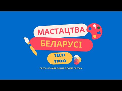 «Сучаснае мастацтва Беларусі: панарама праектаў і аўтарскіх практык»