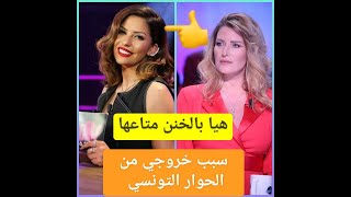 مريم بن مامي تنعت خولة سليماني بأبشع نعوت و تقول انها هي السبب في خروجها من الحوار التونسي