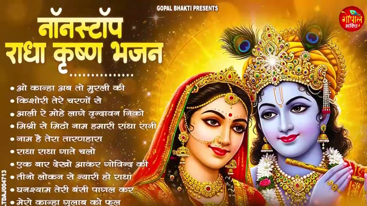 नॉनस्टॉप राधा कृष्ण भजन | Radha Krishna Ke Superhit Bhajan | Nonstop Radha Krishna Bhajan 2026