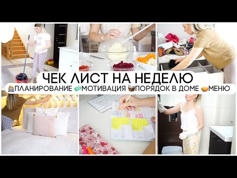 ЧЕК ЛИСТ НА НЕДЕЛЮ 🧹ПОРЯДОК В ДОМЕ 🧼МОТИВАЦИЯ 🗓ПЛАНИРОВАНИЕ 🧺ХРАНЕНИЕ 🥧МЕНЮ НА НЕДЕЛЮ