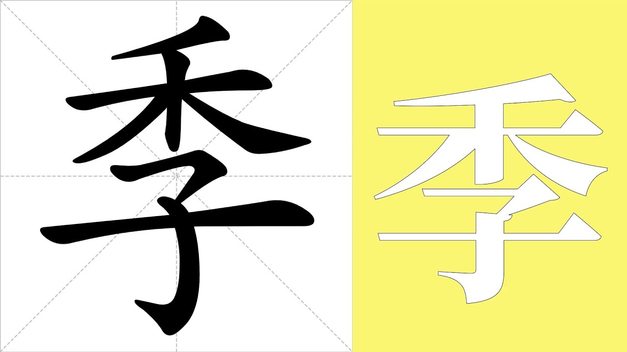 季的笔画顺序教学,季的意思,季的字义解释,季的字典查询,季的汉字编码。 Meaning of 季, definition of 季 ...