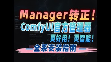manager转正！ComfyUI官方管理器~更好用！更智能！—全系安装指南 —