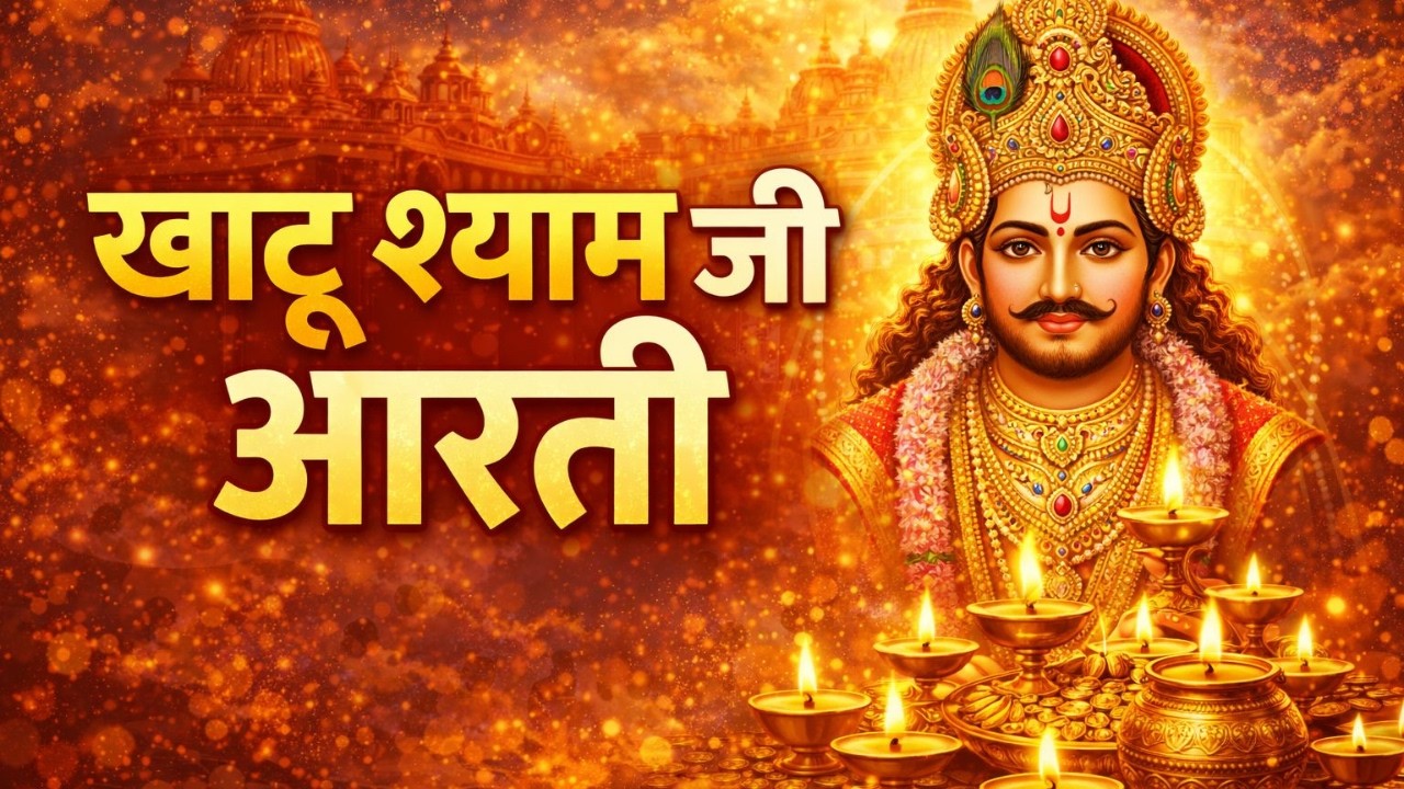 Khatu Shyam Ji Aarti 🙏 | Powerful Shyam Baba Aarti for Blessings & Miracles | खाटू श्याम आरती
