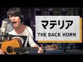 マテリア / THE BACK HORN【弾き語りカバー1発録り】