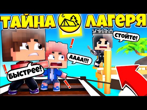 Видео: ТАЙНА ЛАГЕРЯ В МАЙНКРАФТ #3 СБЕЖАЛИ С ЛАГЕРЯ?!?!