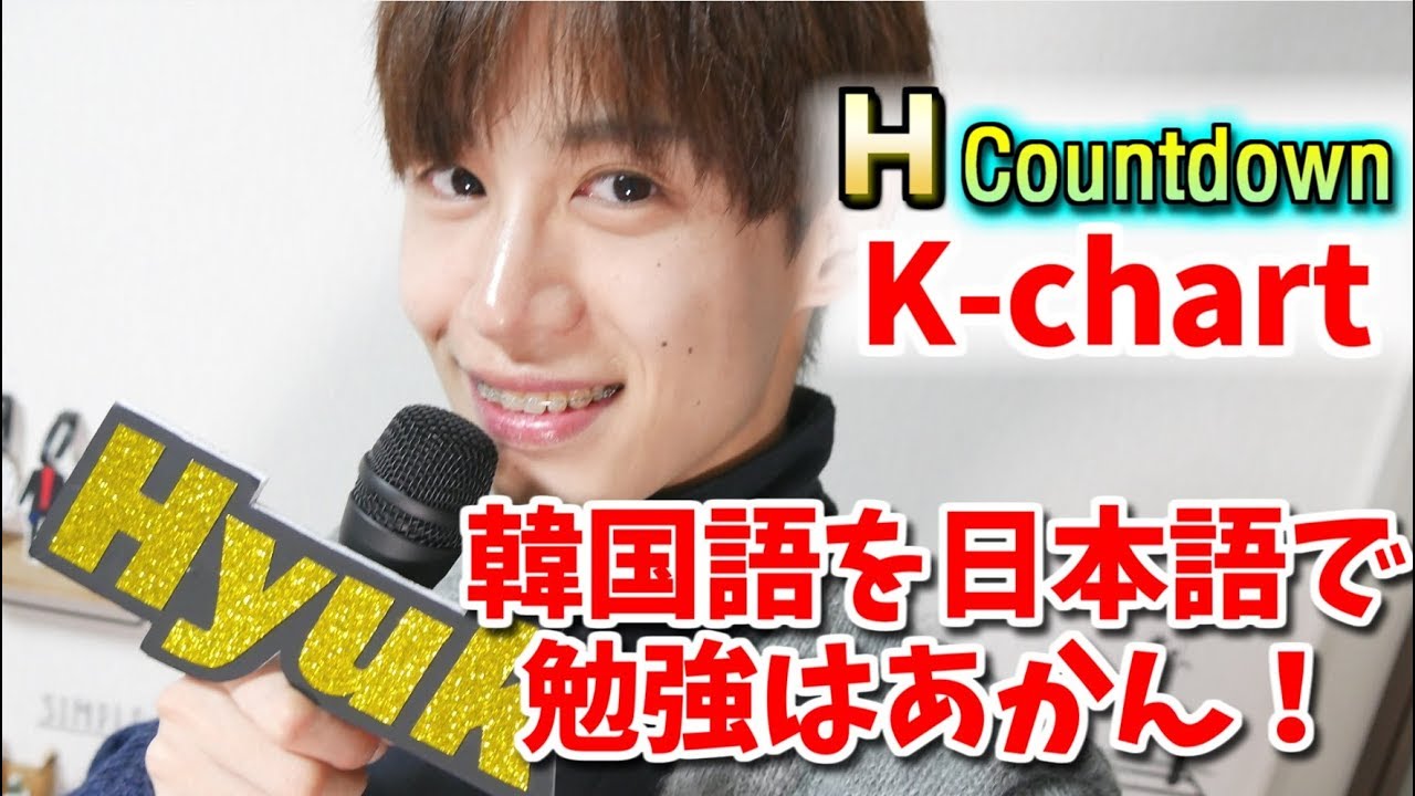 K Popが好きで韓国語を話したい人必見 第2回 Hcountdown Youtube