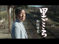 和田青児「里ごころ」MUSIC VIDEO