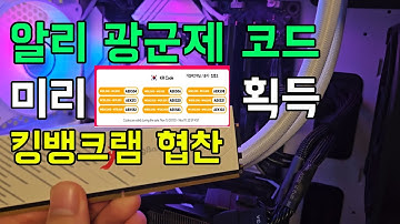 (업데이트) 알리 광군제 할인 코드 미리 획득. 킹뱅크 가성비 램도 싸게 구매하는 법 소개
