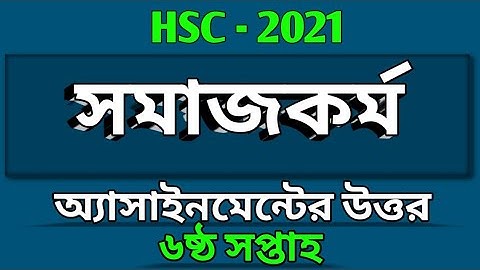 HSC - 2021 | ষষ্ঠ সপ্তাহের সমাজকর্ম অ্যাসাইনমেন্ট এর সমাধান | Social Work assignment class 12