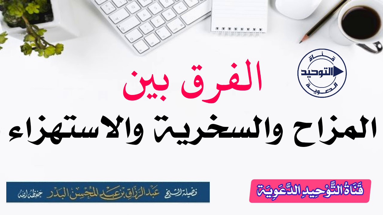 الفرق بين المزاح والسخرية والاستهزاء | الشيخ عبد الرزاق البدر