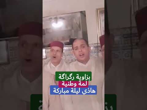 في لحظات الوجد والحضرة والتجلي والحلول يغيب الحضور الرفاگة زاوية رگراگة   