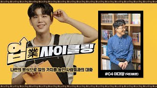 닥터베르 : 영원히 좋은 것도 영원히 고통스러운 것도 없으니까요 | 드로우앤드류 인터뷰 #업사이클링