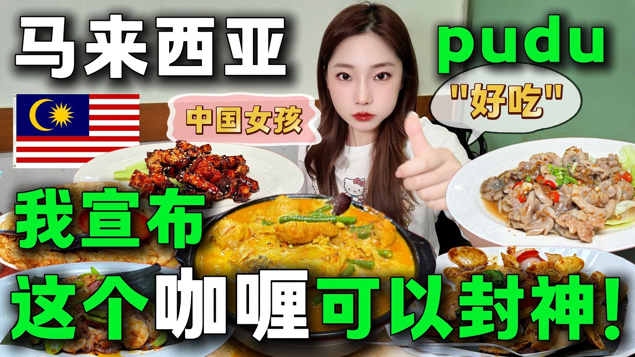 🔥被安麗了88次的魚頭，終於在馬來西亞吃到了🇲🇾，爆燒肉下飯神器，感覺能炫5盤飯，蝦米炒生腸是沒吃過的口感，一整個大滿足，臭豆吃到精神異常！旅居馬來西亞丨吉隆坡丨PUDU丨海鮮煮炒