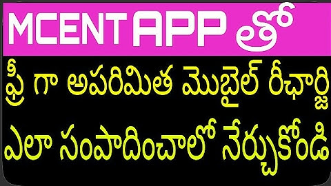 (TELUGU తెలుగు) earn unlimited free mobile recharge with mcent app |how to mcent free recharge loot