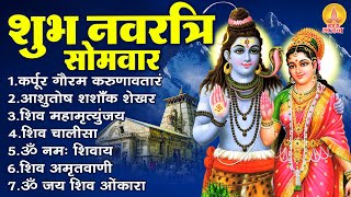 नवरात्र सोमवार स्पेशल : कर्पूर गौरम करुणावतारं, ॐ नमः शिवाय, आशुतोष शशाँक शेखर, शिव अमृतवाणी व आरती