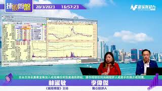 【揀股問盤】3月20日 星期一丨#林淑敏 #李偉傑｜