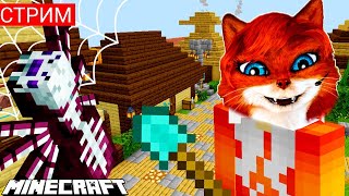 СТРИМ MINECRAFT ЗАЛЕТАЙ ВЫЖИВАТЬ В ПЕСОЧНИЦУ| Майнкрафт | Копатель онлайн ХД