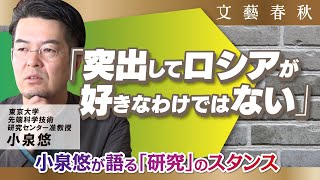 【小泉悠の仕事哲学】どのように「ロシア」に対峙している？