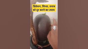 डिप्रेशन, चिन्ता,तनाव को दूर करने का उपाय। प्रदीप मिश्रा उपाय। शिवमहापुराण उपाय #upay #katha #shorts