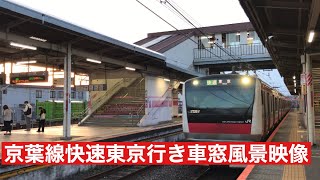 京葉線快速東京行きE233系蘇我〜東京車窓風景映像