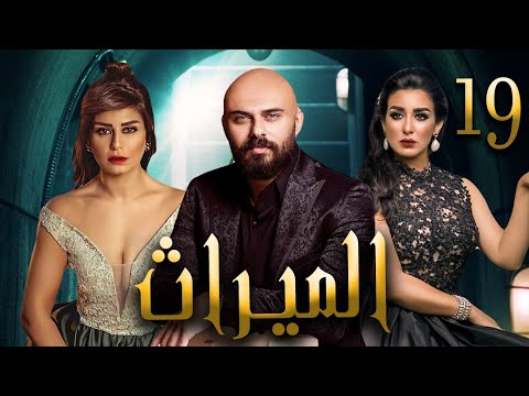 حصريا مسلسل الميراث الحلقه التاسعه عشر بطوله احمد صلاح حسني و منه فضالي 