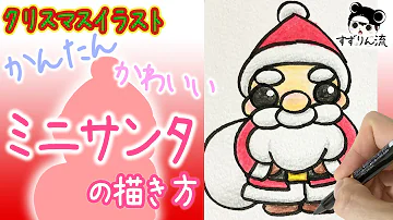 可愛いクリスマスイラストの描き方 Cute Christmas Illustrations Mp3