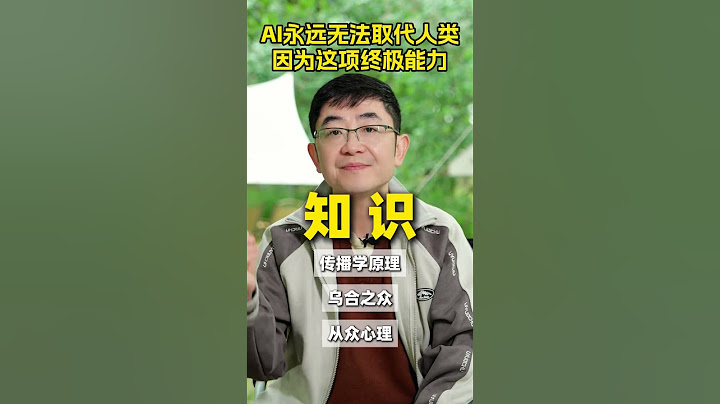 AI永远无法取代人类 因为这项终极能力 标准化的东西都很容易被AI取代，只有非标，才不容易被AI取代。不管选文科还是理科，掌握这项能力，都能在AI时代找到机会、成就事业。#AI  #文科生 #理科生