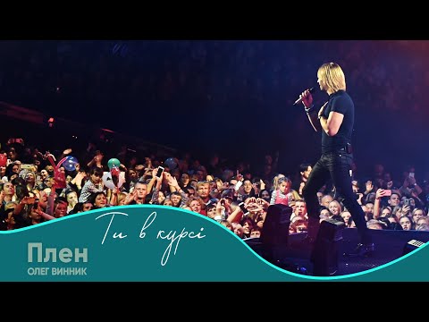 Олег Винник - Плен