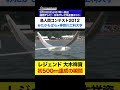 【伝説の幕開け】ミスター鳥人間・大木祥資が初めて５００ｍ超！