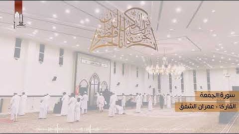 تلاوة مباركه سورة الجمعه للشيخ عمران الشفق