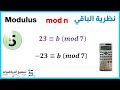 نظرية باقي القسمة Modulus 5 