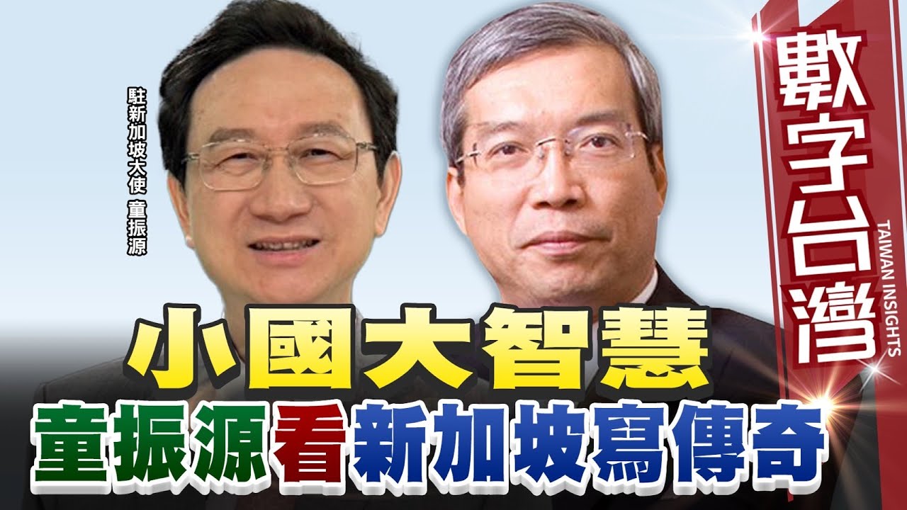 #數字台灣#HD543 小國大智慧!童振源看新加坡寫傳奇! 謝金河 童振源