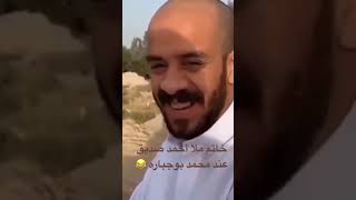 محمد_بوجباره احمد_صديق العراق