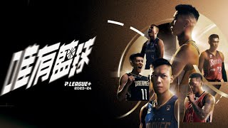 好用一直用！/ 240317-18  P.LEAGUE+戰術剪輯 / 下班看P.LEAGUE+ / 富邦勇士 新北國王 桃園領航猿 福爾摩沙夢想家 新竹攻城獅 高雄鋼鐵人